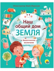 обложка НАШ ОБЩИЙ ДОМ ЗЕМЛЯ мат.ламин.обл, выб.лак, мелов. бум. 195х232 от интернет-магазина Книгамир