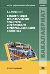 обложка Автоматизация технологических процессов и производств лесопромышленного комплекса от интернет-магазина Книгамир