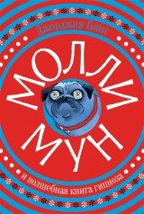 обложка Молли Мун и волшебная книга гипноза от интернет-магазина Книгамир