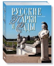 обложка Русские парки и сады от интернет-магазина Книгамир