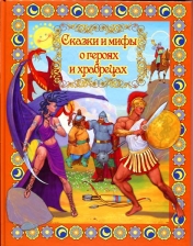 обложка Сказки и мифы о героях и храбрецах от интернет-магазина Книгамир