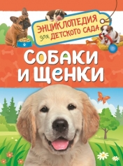 обложка Собаки и щенки (Энциклопедия для детского сада) от интернет-магазина Книгамир