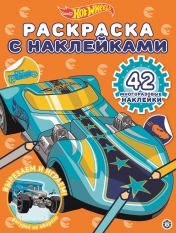 обложка Hot Wheels № РН 2016 Раскраска с многоразовыми наклейками от интернет-магазина Книгамир