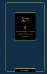 обложка Исследование о природе и причинах богатства народов от интернет-магазина Книгамир