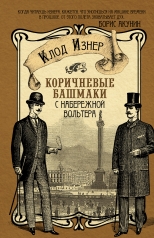 обложка Коричневые башмаки с набережной Вольтера от интернет-магазина Книгамир
