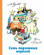 обложка Семь подземных королей от интернет-магазина Книгамир