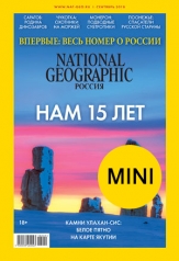 обложка National Geographis Россия мини от интернет-магазина Книгамир