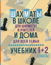 обложка Шахматы в школе для шахматят и учителей и дома для всей семьи. 1-2 классы от интернет-магазина Книгамир
