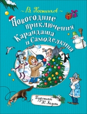 обложка Постников В. Новогодние приключения Карандаша и Самоделкина от интернет-магазина Книгамир