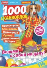 обложка Русский размер. 1000 сканвордов от интернет-магазина Книгамир