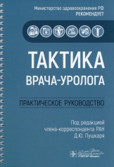 обложка Тактика врача-уролога: практическое руководство от интернет-магазина Книгамир