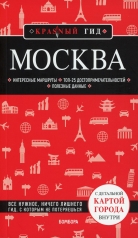 обложка Москва. 6-е изд., испр. и доп. от интернет-магазина Книгамир