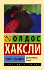 обложка Гений и богиня (новый перевод) от интернет-магазина Книгамир