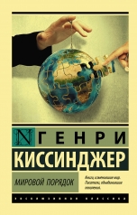обложка Мировой порядок от интернет-магазина Книгамир