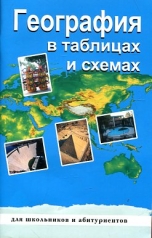 обложка География в таблицах и схемах от интернет-магазина Книгамир
