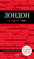 обложка Лондон. 3-е изд., испр. и доп. от интернет-магазина Книгамир