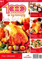 обложка 1000 советов кулинару от интернет-магазина Книгамир