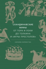 обложка Скандинавские мифы: от Тора и Локи до Толкина и "Игры престолов" от интернет-магазина Книгамир