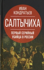 обложка Салтычиха. Первый серийный убийца в России от интернет-магазина Книгамир