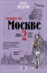 обложка Пешком по Москве 2 от интернет-магазина Книгамир