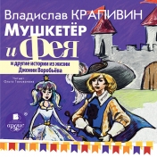 обложка Крапивин В.П. Мушкетёр и Фея и другие истории из жизни Джонни Воробьёва. Мр3 Ардис от интернет-магазина Книгамир