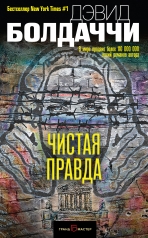 обложка Чистая правда от интернет-магазина Книгамир