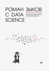 обложка Роман с Data Science. Как монетизировать большие данные от интернет-магазина Книгамир