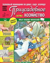 обложка Приусадебное хозяйство от интернет-магазина Книгамир