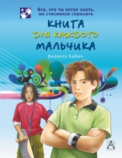 обложка Книга для каждого мальчика от интернет-магазина Книгамир