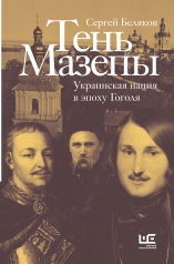 обложка Тень Мазепы: украинская нация в эпоху Гоголя от интернет-магазина Книгамир