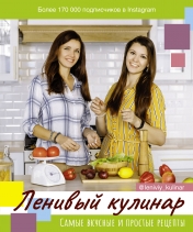 обложка Ленивый кулинар от интернет-магазина Книгамир