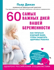 обложка 60 самых важных дней вашей беременности. Как питаться будущей маме, чтобы защитить здоровье ребенка от интернет-магазина Книгамир