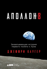 обложка Аполлон-8: Захватывающая история первого полета к Луне от интернет-магазина Книгамир