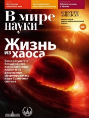 обложка В мире науки от интернет-магазина Книгамир