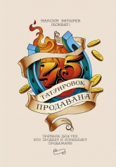 обложка 45 татуировок продавана. Правила для тех кто продаёт и управляет продажами от интернет-магазина Книгамир