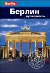 обложка Берлин от интернет-магазина Книгамир