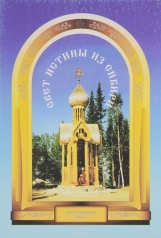 обложка Свет истины из Сибири от интернет-магазина Книгамир