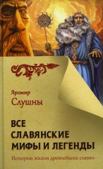 обложка Все славянские мифы и легенды от интернет-магазина Книгамир