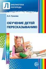 обложка Обучаем дошкольников пересказыванию от интернет-магазина Книгамир
