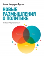 обложка Новые размышления о политике от интернет-магазина Книгамир