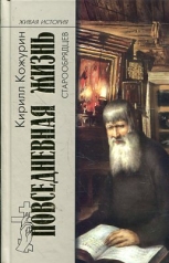 обложка ПЖ старообрядцев (2-е изд.) от интернет-магазина Книгамир