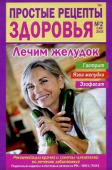 обложка Простые рецепты здоровья от интернет-магазина Книгамир