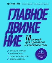обложка Главное движение. 10 ключей для здорового и красивого тела (фиолетовая) от интернет-магазина Книгамир