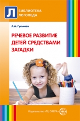 обложка Речевое развитие детей средствами загадки от интернет-магазина Книгамир