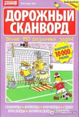 обложка Дорожный сканворд от интернет-магазина Книгамир