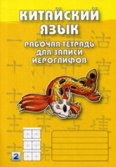 обложка Китайский язык. Рабочая тетрадь для записи иероглифов. ВТОРОЙ уровень (желтая обложка) от интернет-магазина Книгамир