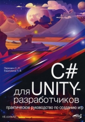 обложка C# для UNITY-разработчиков. Практическое руководство по созданию игр от интернет-магазина Книгамир