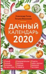 обложка Дачный календарь 2020 от интернет-магазина Книгамир