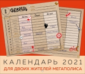 обложка Календарь на 2021 год для двоих жителей мегаполиса (245х280 мм) от интернет-магазина Книгамир