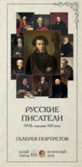 обложка Галерея портретов. Русские писатели XVII-середина XIX века от интернет-магазина Книгамир